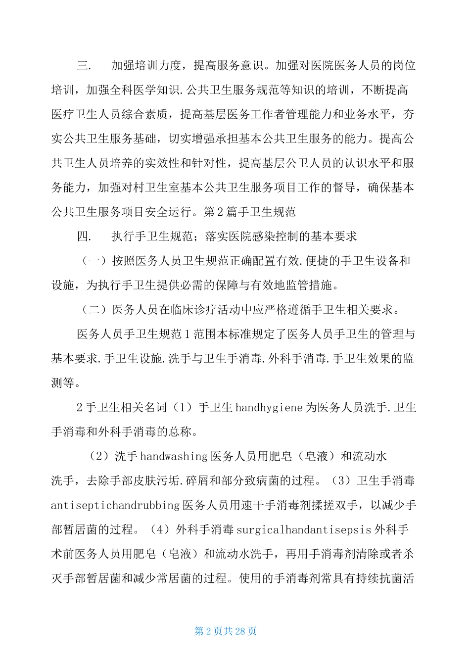 手卫生不规范整改措施(共11篇)_第2页