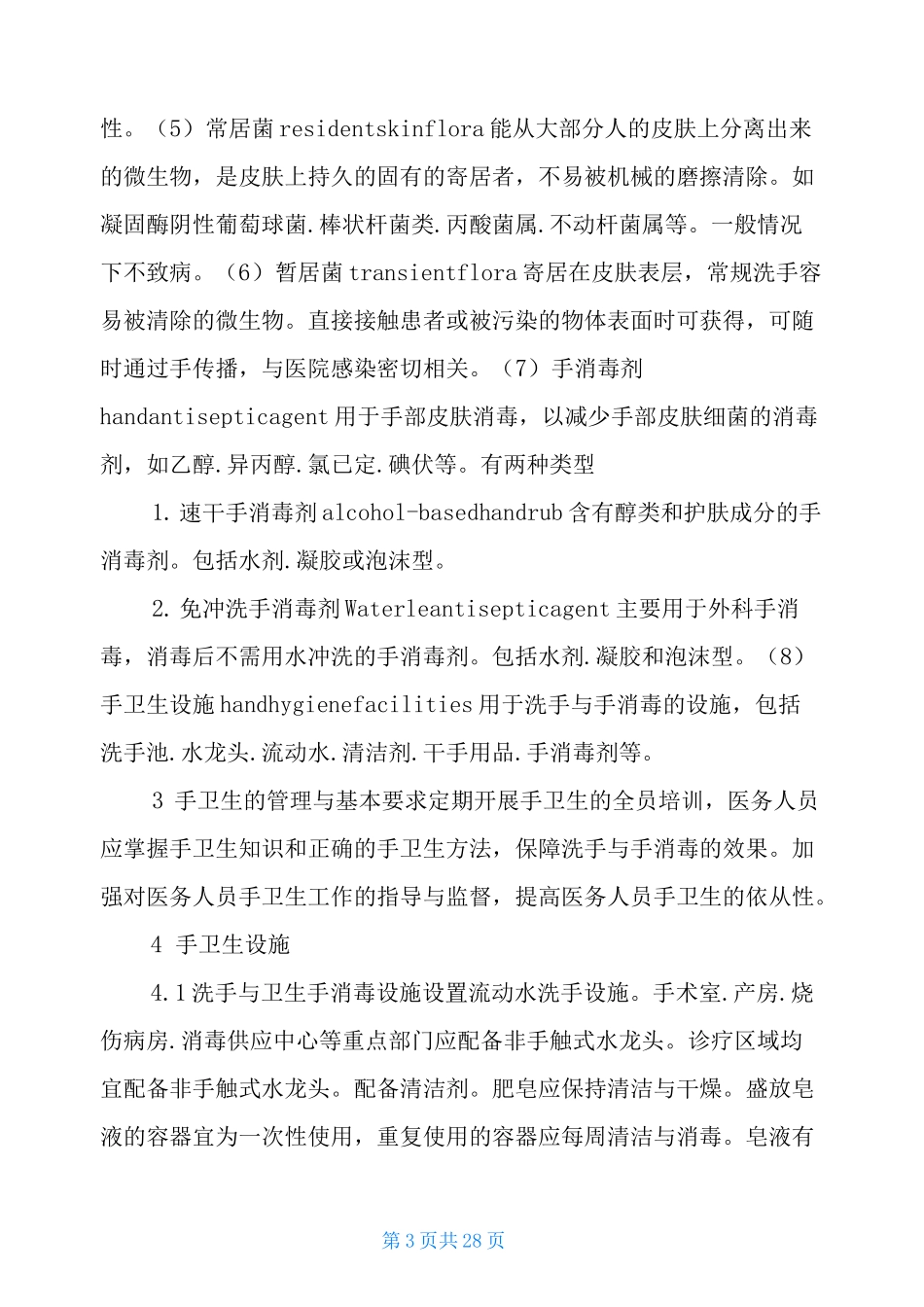 手卫生不规范整改措施(共11篇)_第3页
