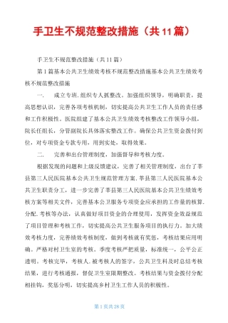 手卫生不规范整改措施(共11篇)