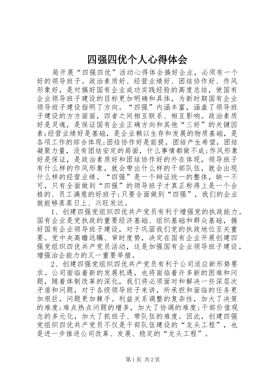 四强四优个人体会心得_第1页