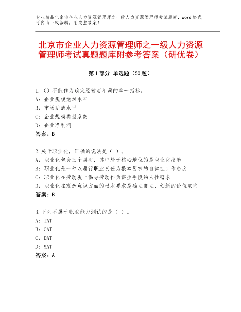 北京市企业人力资源管理师之一级人力资源管理师考试真题题库附参考答案（研优卷）_第1页