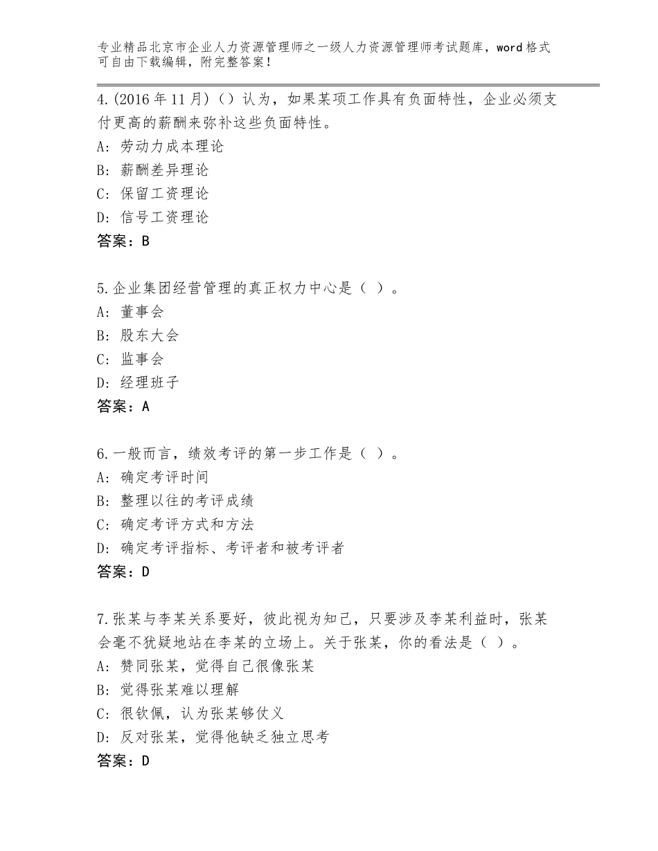 北京市企业人力资源管理师之一级人力资源管理师考试真题题库附参考答案（研优卷）_第2页