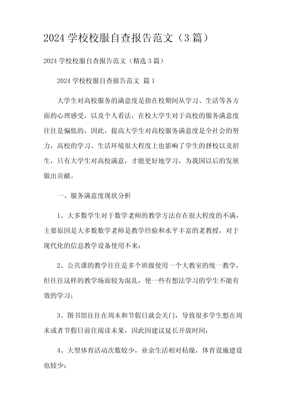 2024学校校服自查报告范文(3)_第1页