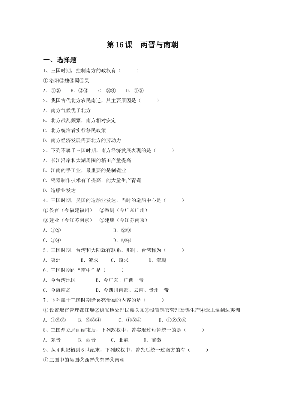 《两晋与南朝》-习题_第1页