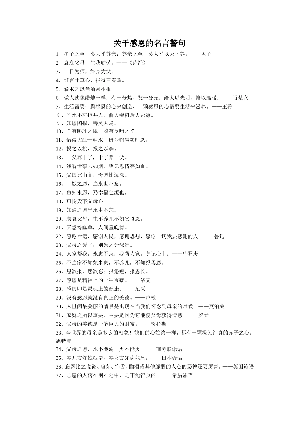 关于感恩的名言警句_第1页