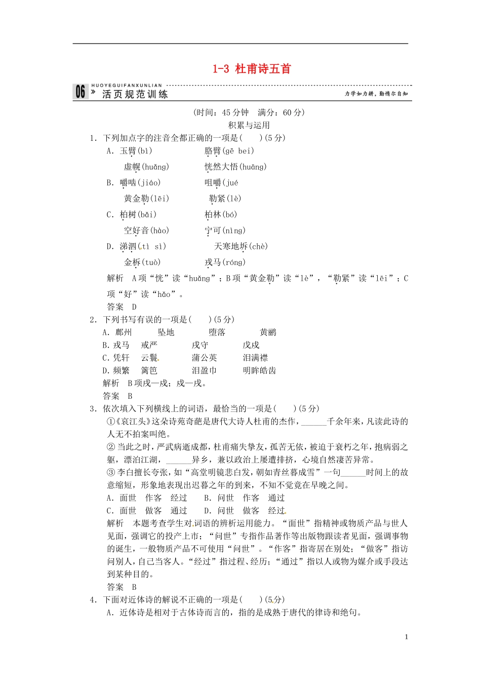 【创新设计】2013-2014学年高中语文-1-3-杜甫诗五首试题-粤教版选修《唐诗宋词元散曲选读》_第1页