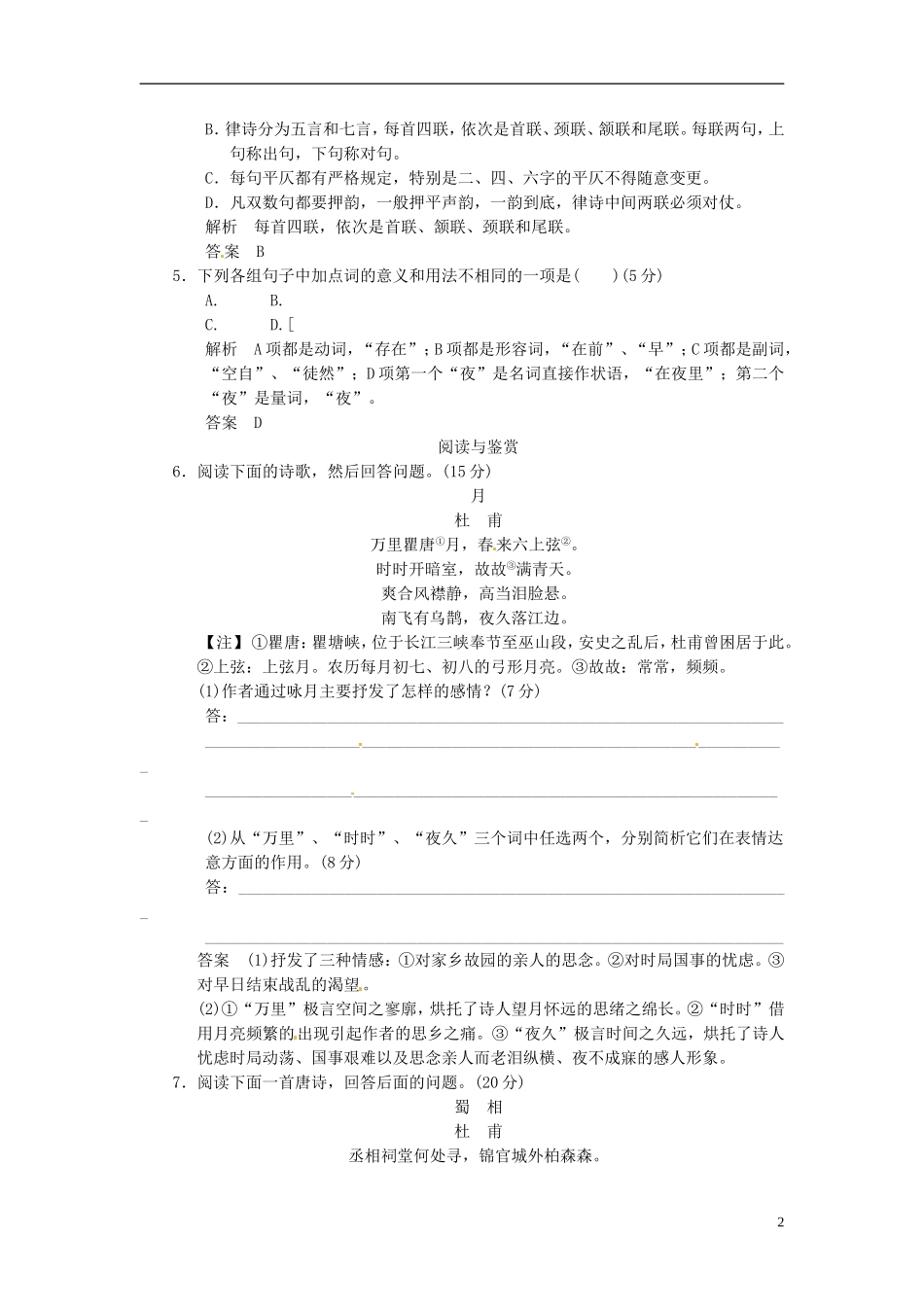 【创新设计】2013-2014学年高中语文-1-3-杜甫诗五首试题-粤教版选修《唐诗宋词元散曲选读》_第2页
