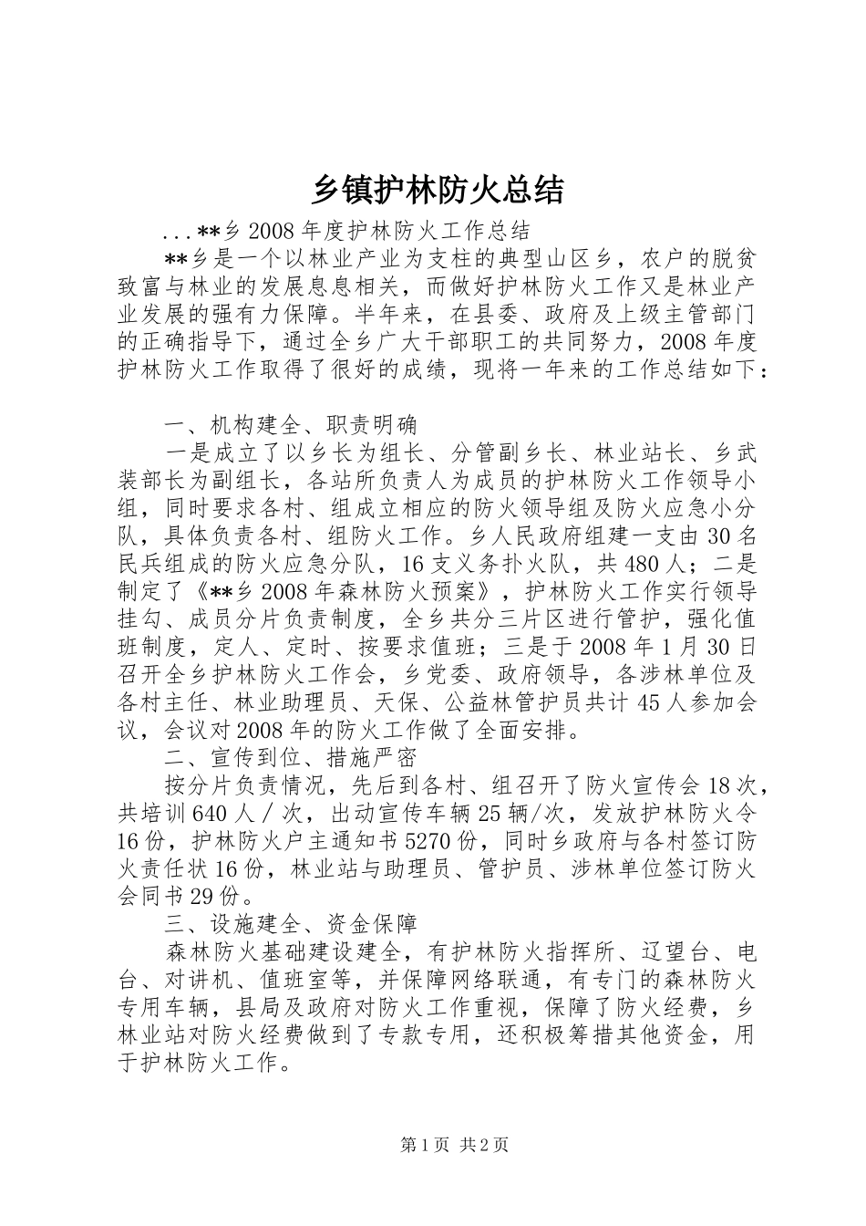 乡镇护林防火总结 _第1页