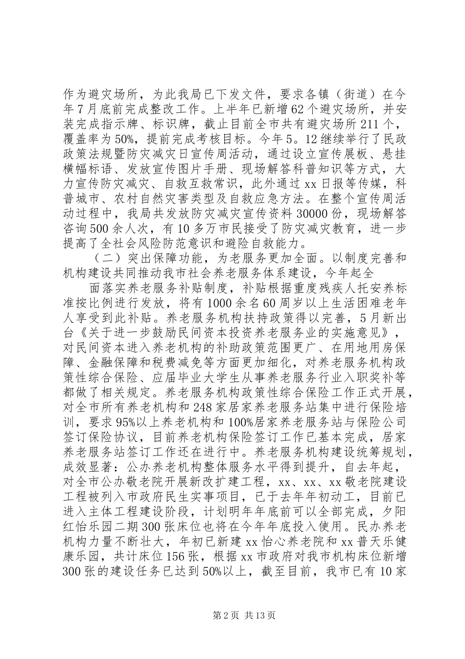 市民政局20XX年上半年工作总结_第2页