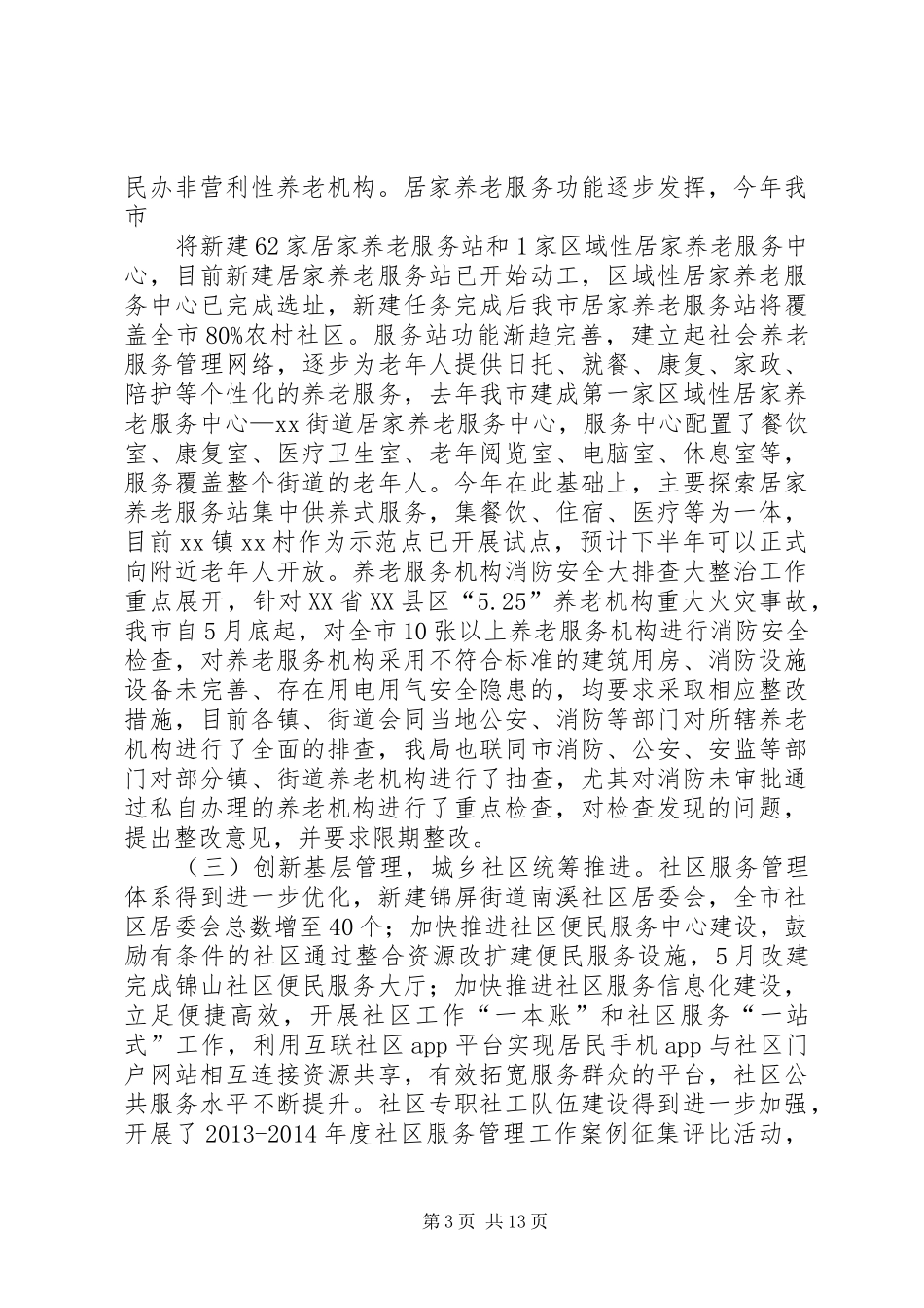 市民政局20XX年上半年工作总结_第3页