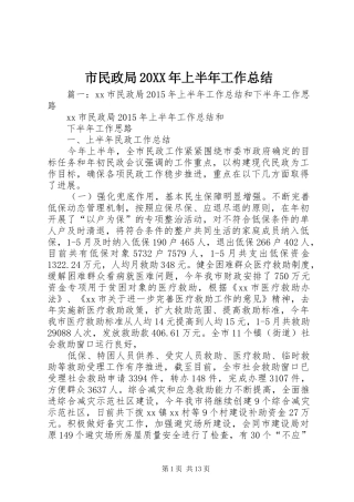 市民政局20XX年上半年工作总结