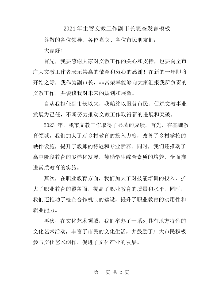2024年主管文教工作副市长表态发言模板 _第1页