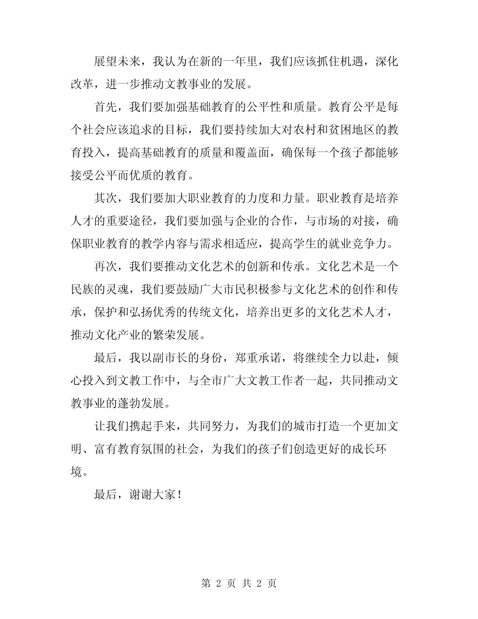 2024年主管文教工作副市长表态发言模板 _第2页