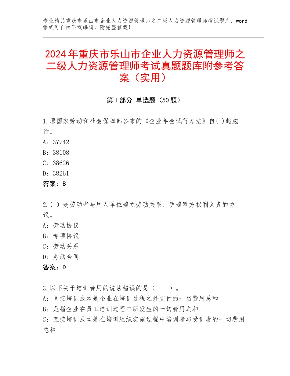 2024年重庆市乐山市企业人力资源管理师之二级人力资源管理师考试真题题库附参考答案（实用）_第1页