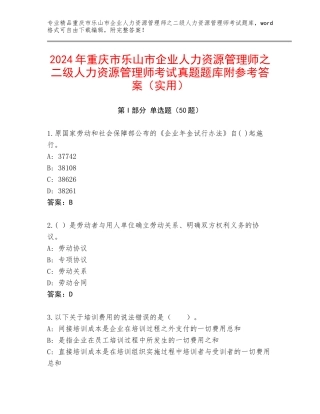 2024年重庆市乐山市企业人力资源管理师之二级人力资源管理师考试真题题库附参考答案（实用）