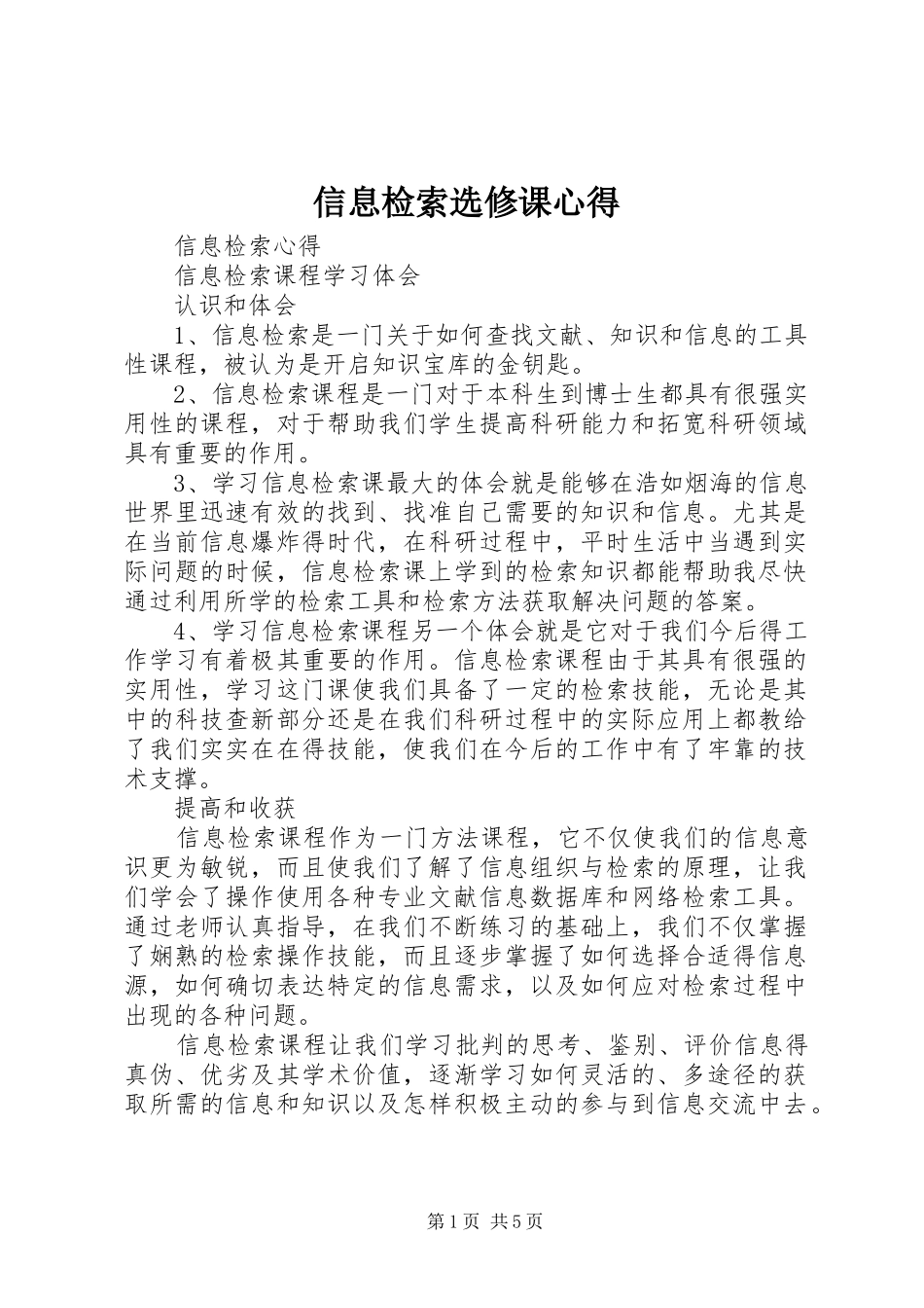 信息检索选修课心得_第1页