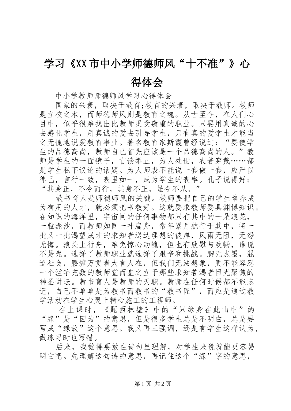 学习《XX市中小学师德师风“十不准”》体会心得_第1页