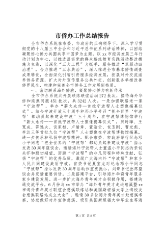 市侨办工作总结报告 