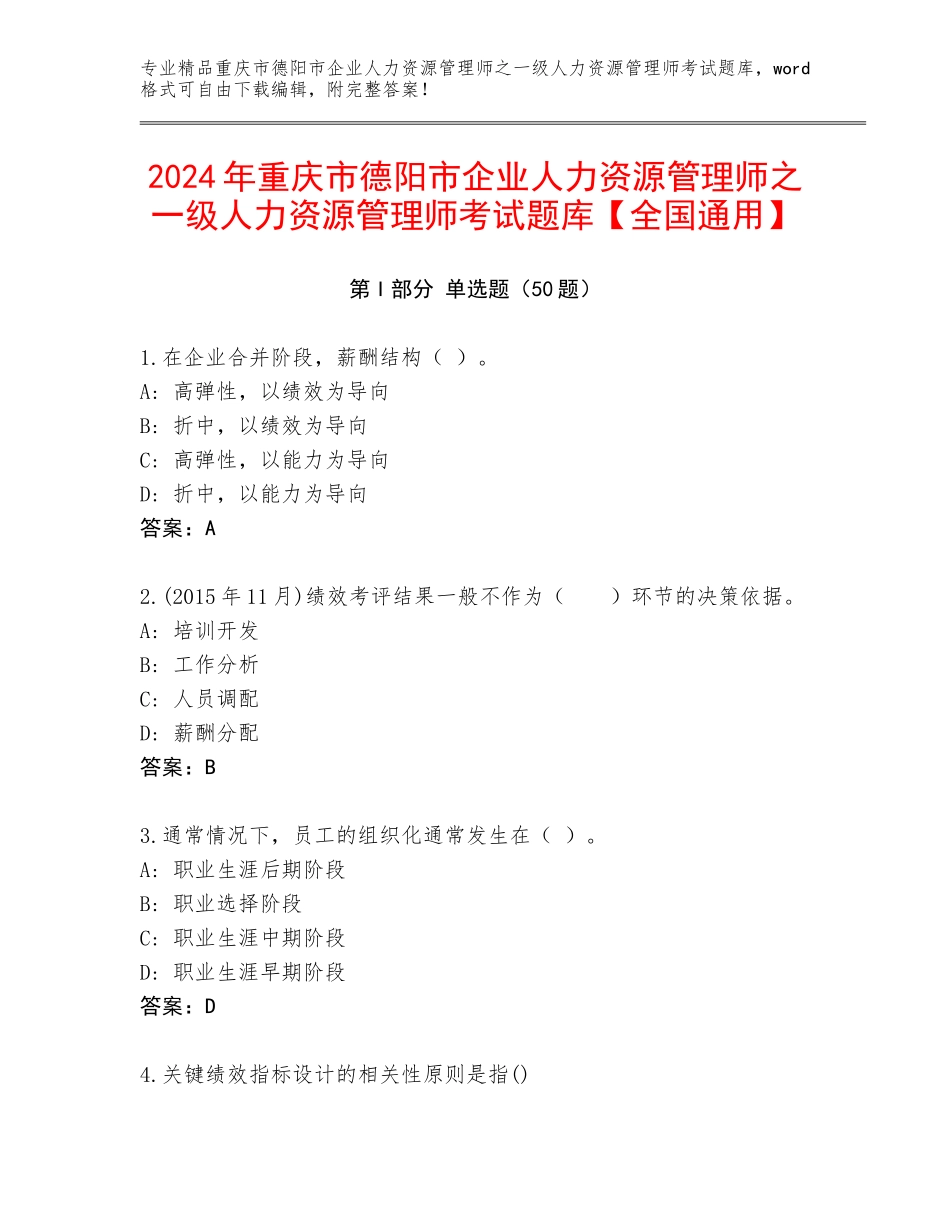2024年重庆市德阳市企业人力资源管理师之一级人力资源管理师考试题库【全国通用】_第1页