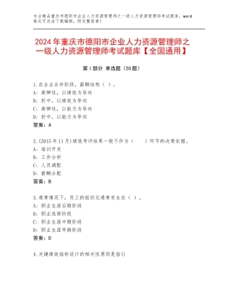 2024年重庆市德阳市企业人力资源管理师之一级人力资源管理师考试题库【全国通用】
