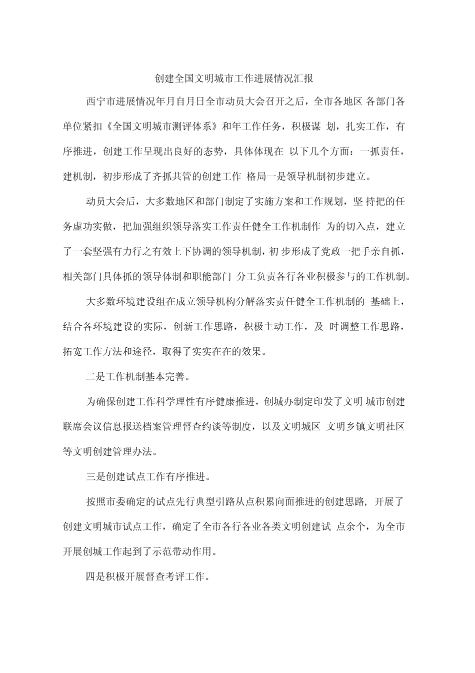 创建全国文明城市工作进展情况汇报_第1页