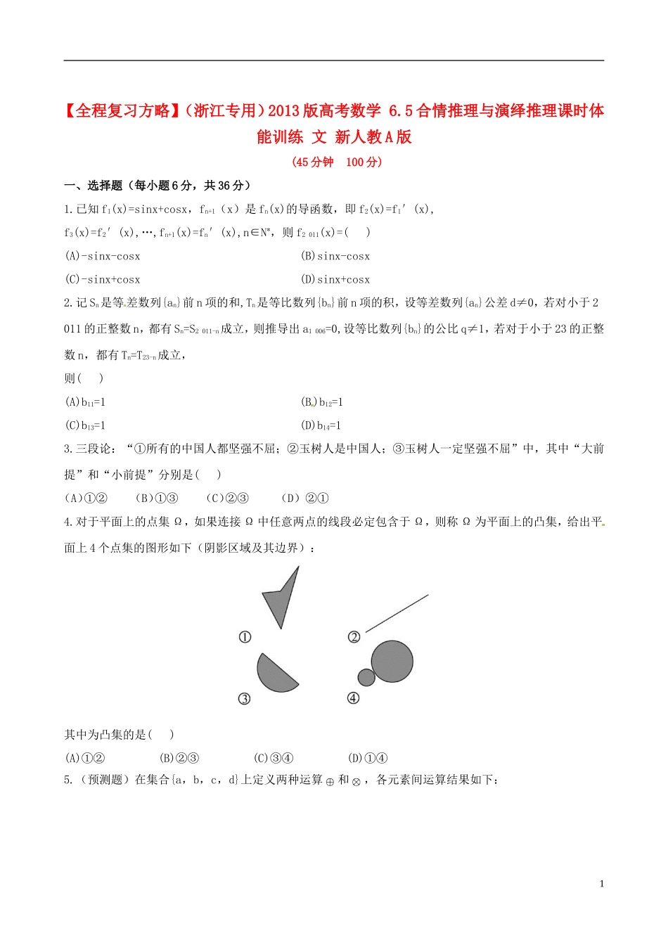 【全程复习方略】(浙江专用)2013版高考数学-6.5合情推理与演绎推理课时体能训练-文-新人教A版_第1页