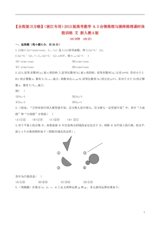 【全程复习方略】(浙江专用)2013版高考数学-6.5合情推理与演绎推理课时体能训练-文-新人教A版