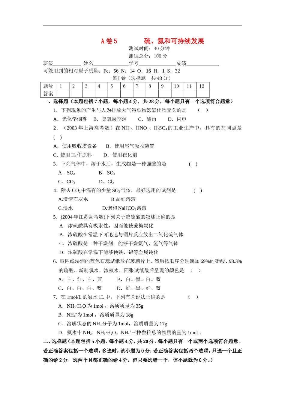 高中化学-硫、氮和可持续发展练习(A卷)-苏教版必修1_第1页