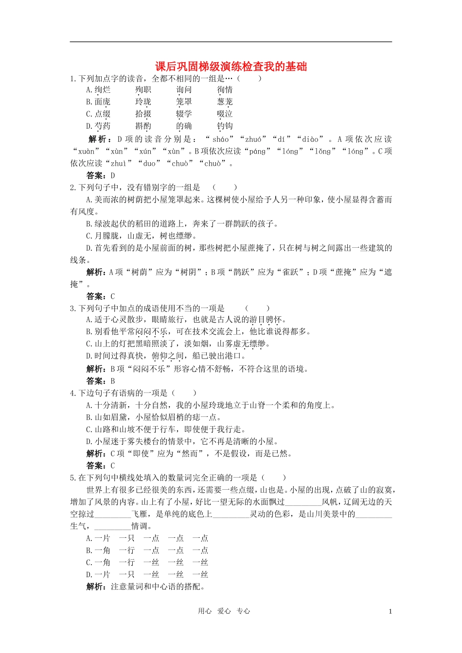 高中语文-6我的空中楼阁课后巩固-人教版第一册_第1页