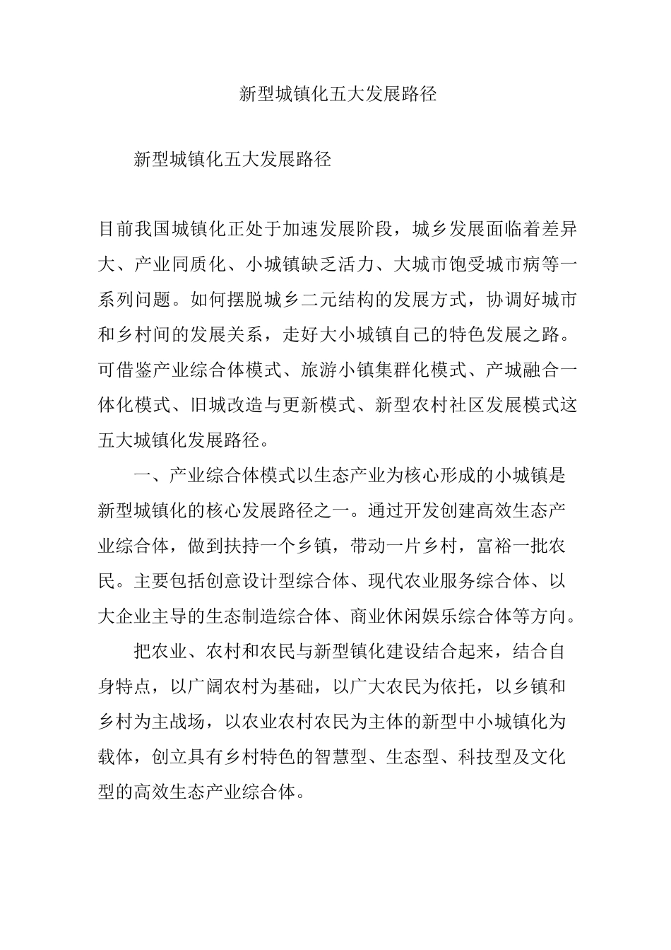 新型城镇化五大发展路径_第1页