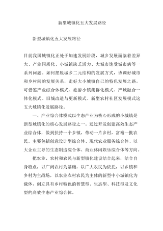 新型城镇化五大发展路径