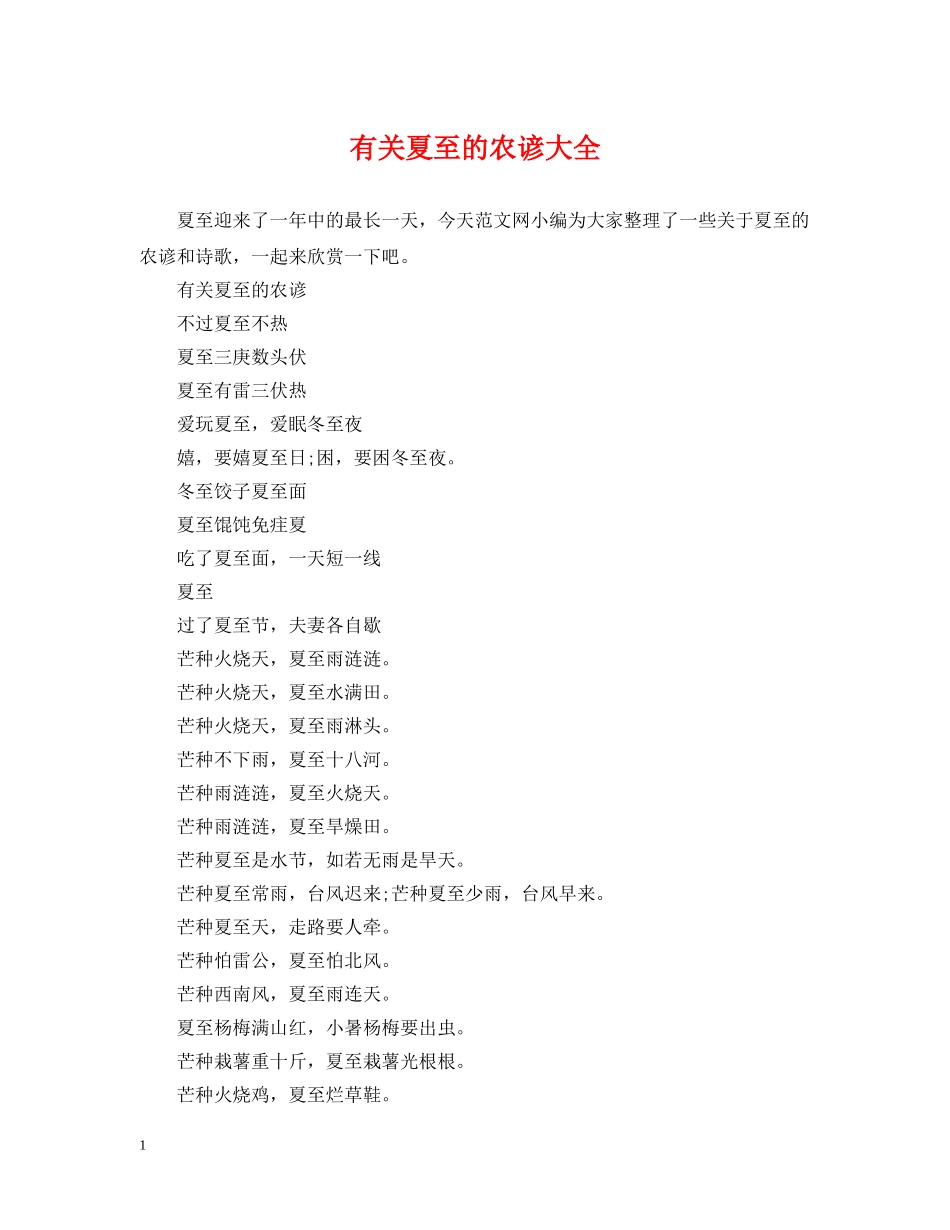 有关夏至的农谚大全 _第1页