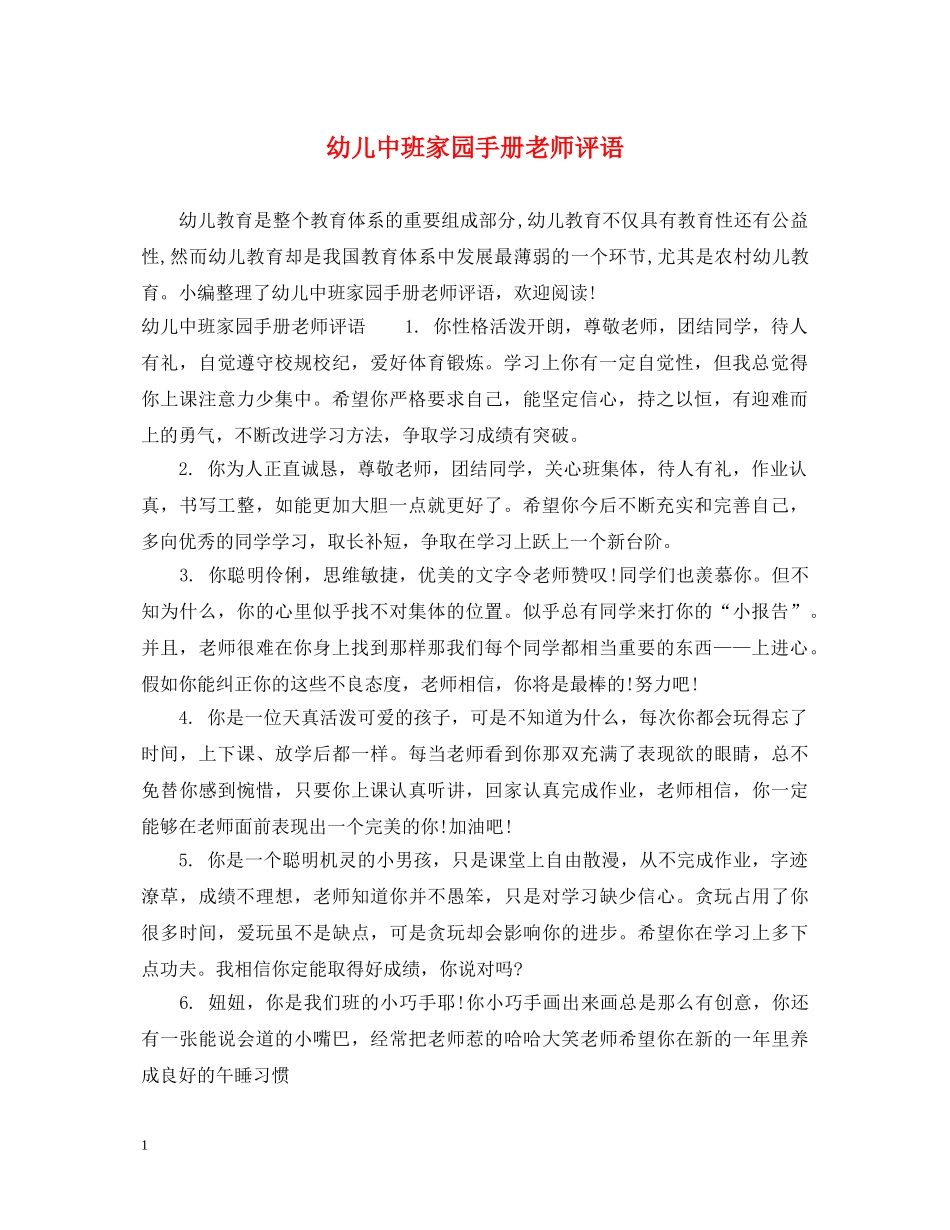 幼儿中班家园手册老师评语 _第1页