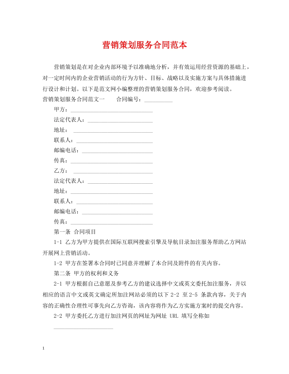 营销策划服务合同范本2 _第1页
