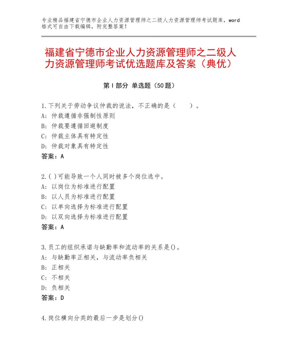 福建省宁德市企业人力资源管理师之二级人力资源管理师考试优选题库及答案（典优）_第1页