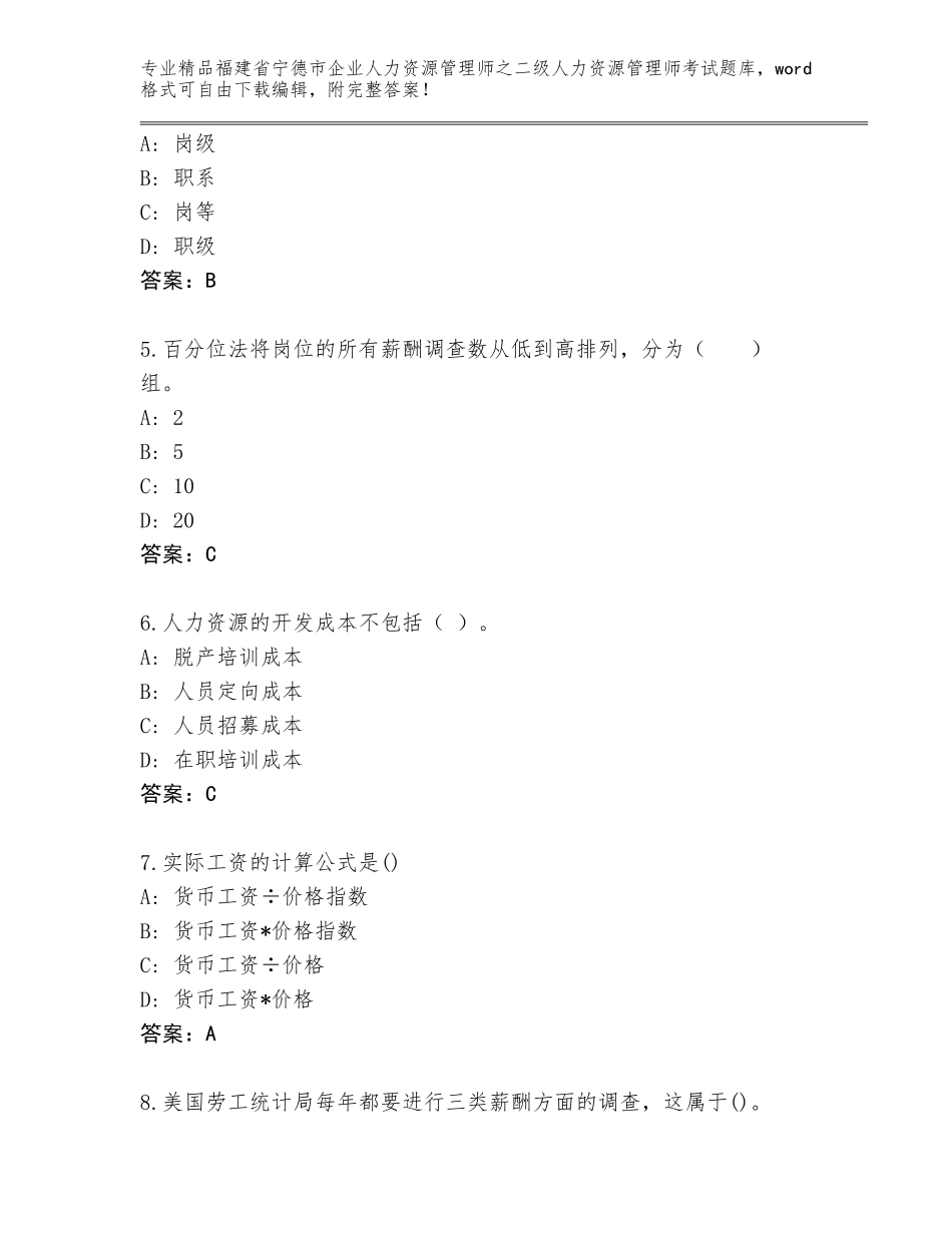 福建省宁德市企业人力资源管理师之二级人力资源管理师考试优选题库及答案（典优）_第2页