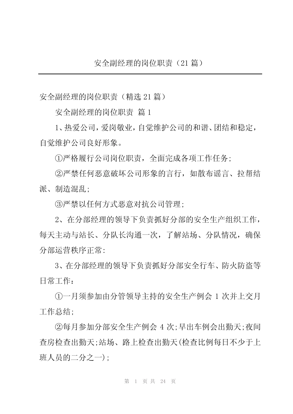 安全副经理的岗位职责(21) _第1页