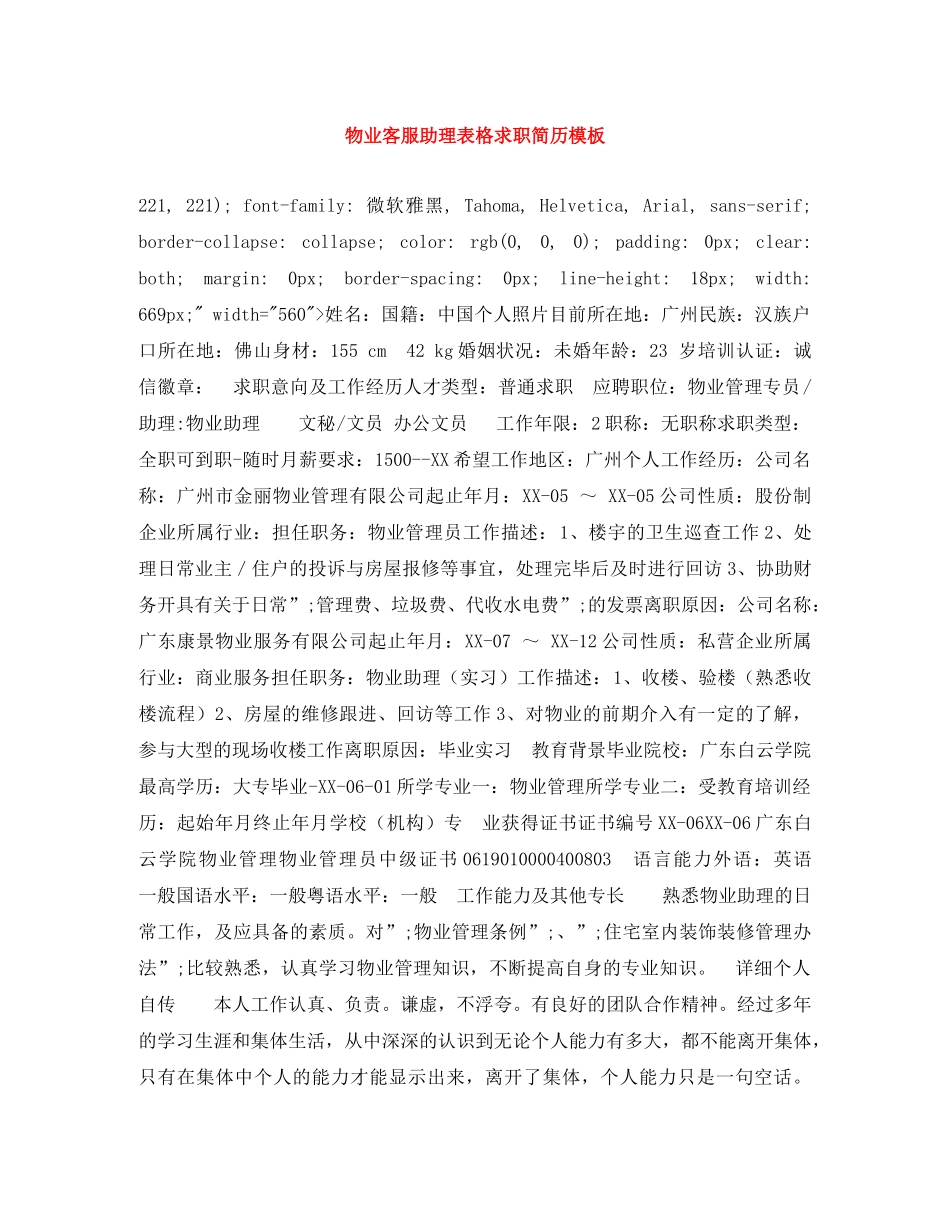 物业客服助理表格求职简历模板 _第1页