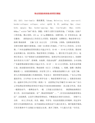 物业客服助理表格求职简历模板 