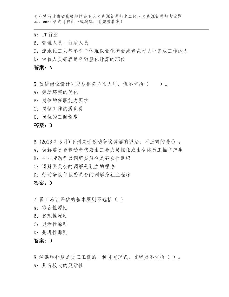 甘肃省张掖地区企业人力资源管理师之二级人力资源管理师考试大全精品（基础题）_第2页
