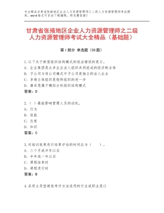 甘肃省张掖地区企业人力资源管理师之二级人力资源管理师考试大全精品（基础题）