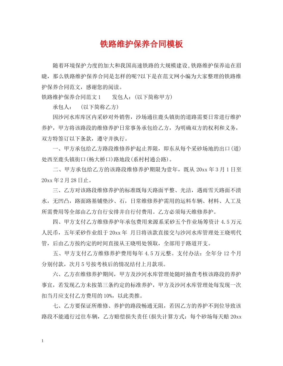 铁路维护保养合同模板 _第1页