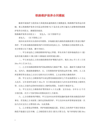 铁路维护保养合同模板 