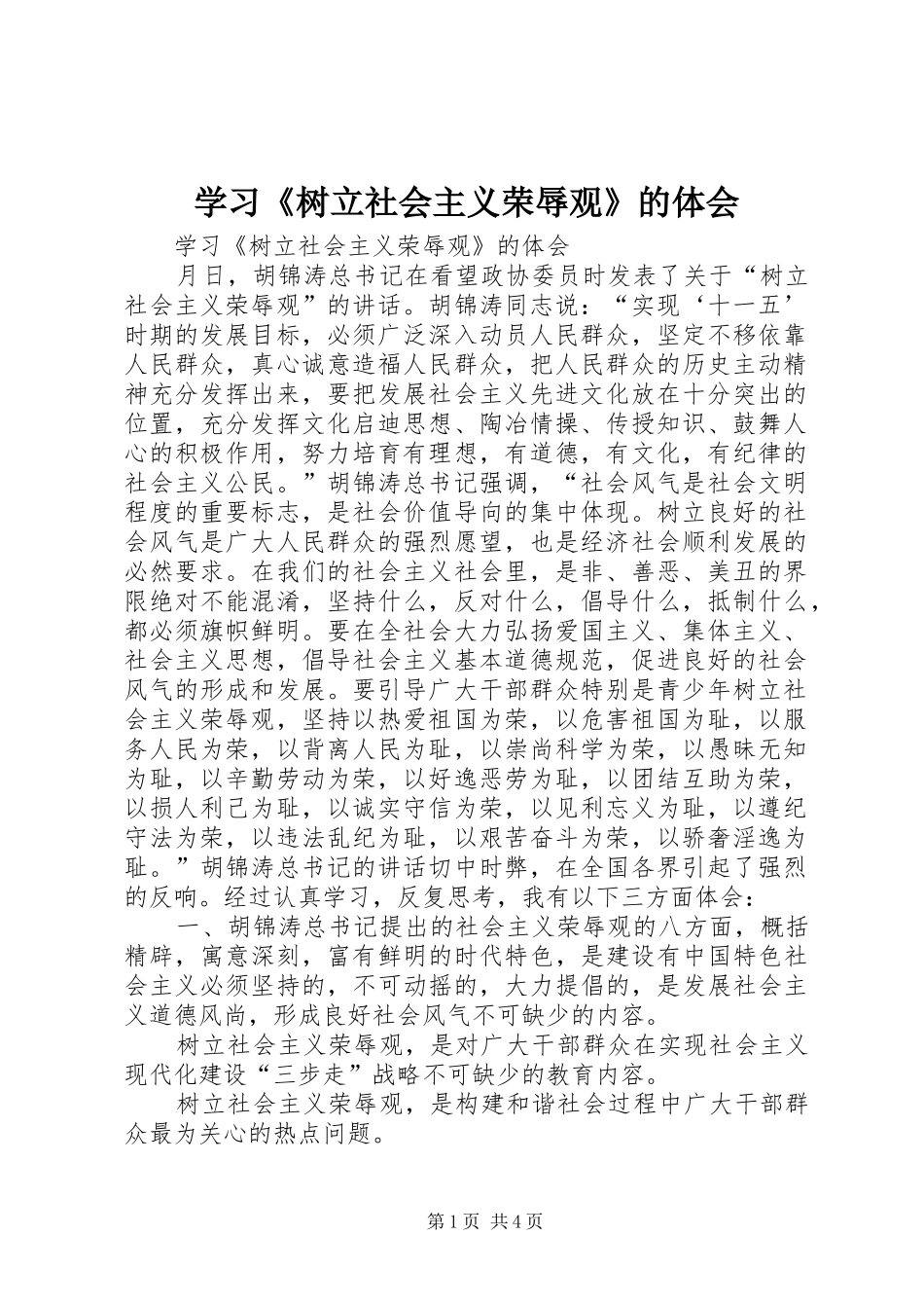 学习《树立社会主义荣辱观》的体会_第1页