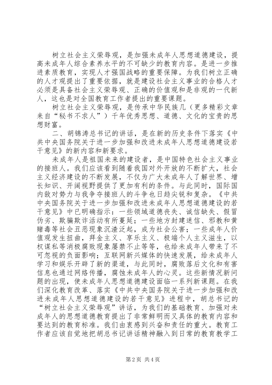 学习《树立社会主义荣辱观》的体会_第2页