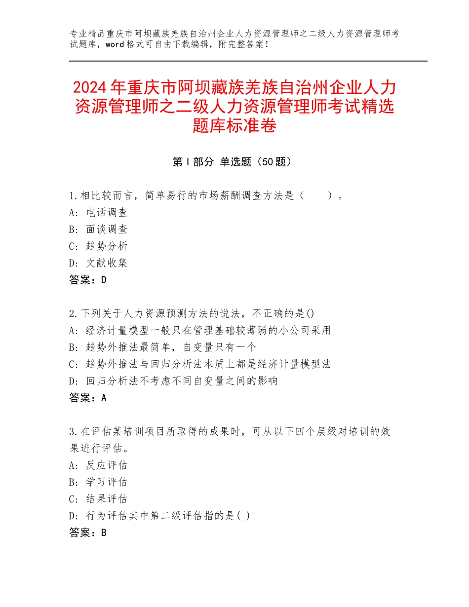 2024年重庆市阿坝藏族羌族自治州企业人力资源管理师之二级人力资源管理师考试精选题库标准卷_第1页