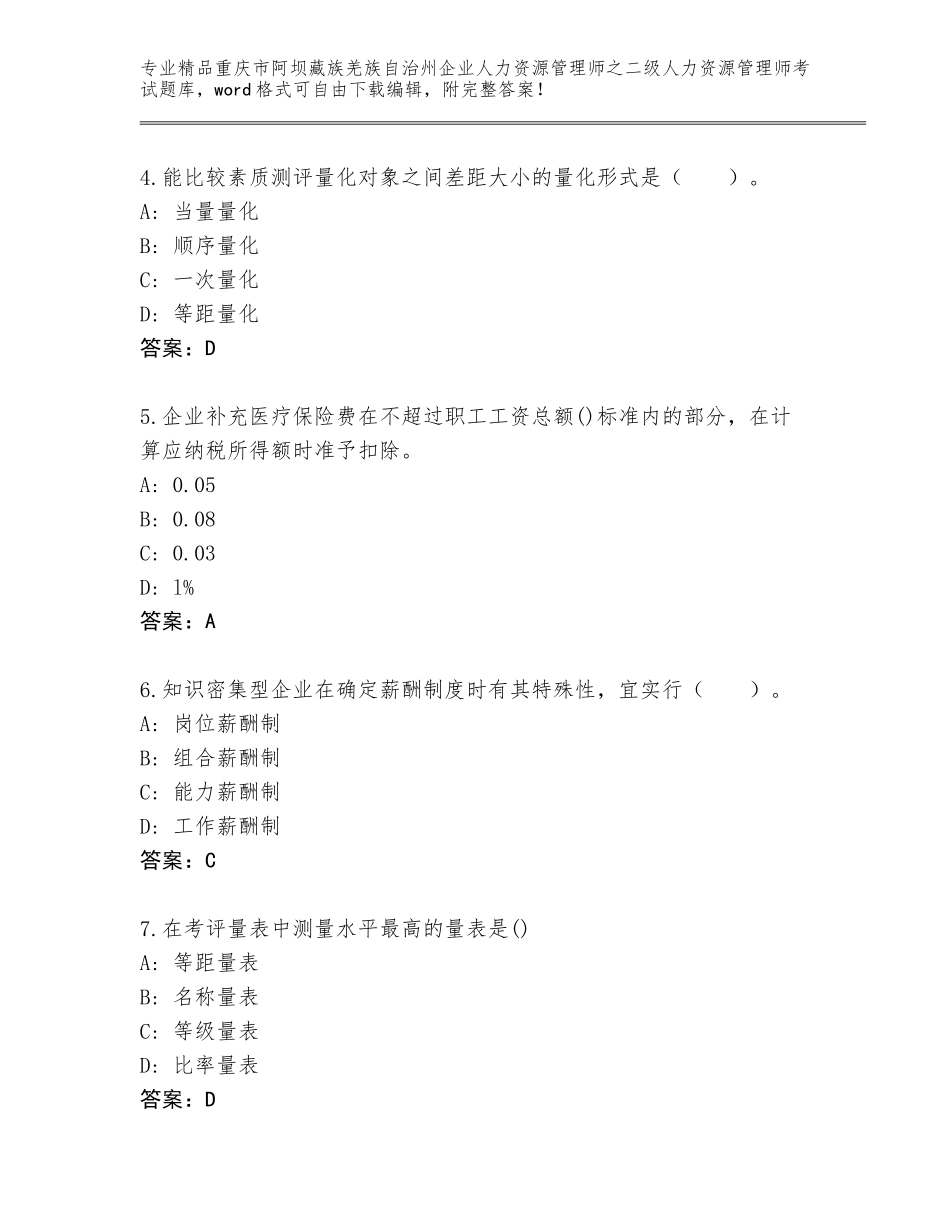 2024年重庆市阿坝藏族羌族自治州企业人力资源管理师之二级人力资源管理师考试精选题库标准卷_第2页