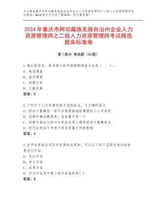 2024年重庆市阿坝藏族羌族自治州企业人力资源管理师之二级人力资源管理师考试精选题库标准卷