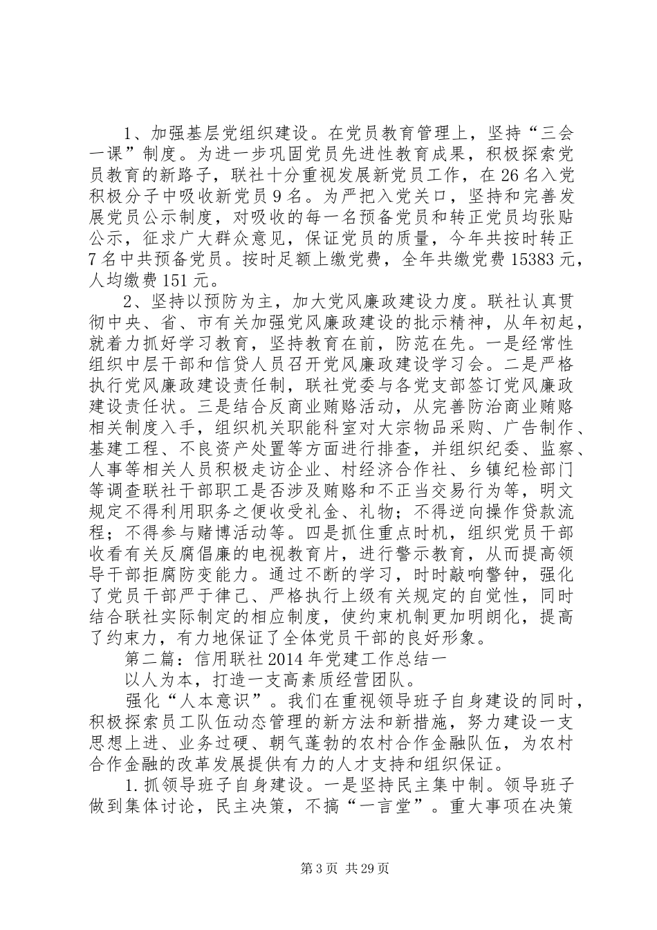 信用联社XX年党建工作总结 _第3页