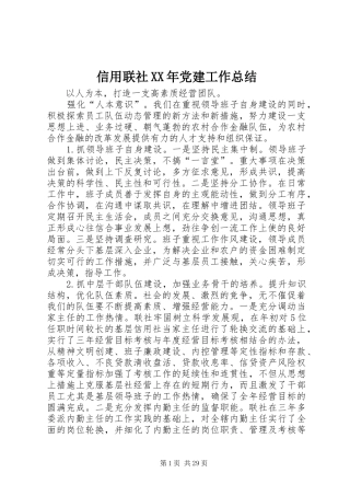 信用联社XX年党建工作总结 